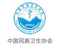 TCM 中医药产业暨养生理疗博览会联合主办单位之：中国民族卫生协会